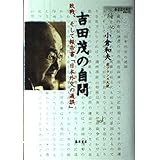 吉田茂の自問 〔敗戦、そして報告書「日本外交の過誤」〕