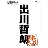 内村プロデュース~俺チョイス 出川哲朗【完全生産限定盤】 [DVD]