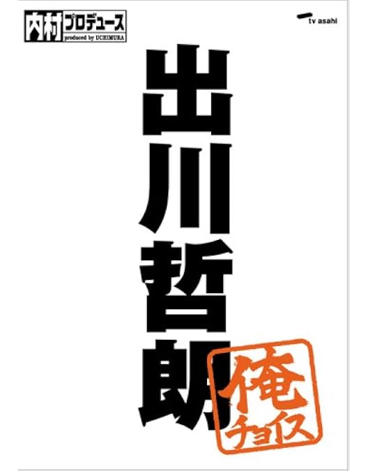 Amazon.co.jp: 内村プロデュース 創世記、新生紀、革新紀、黄金紀