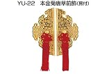 YU-22 本金菊唐草前飾　房付(セット)
