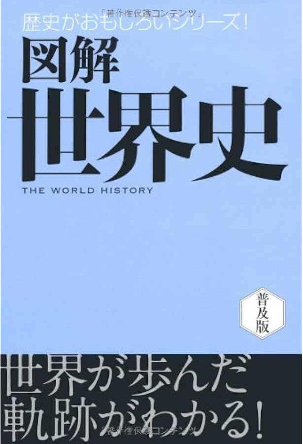 図解日本史 (歴史がおもしろいシリーズ!) | 西東社編集部 |本 | 通販