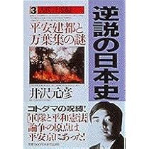 逆説の日本史1 古代黎明編: 封印された「倭」の謎 | 井沢 元彦