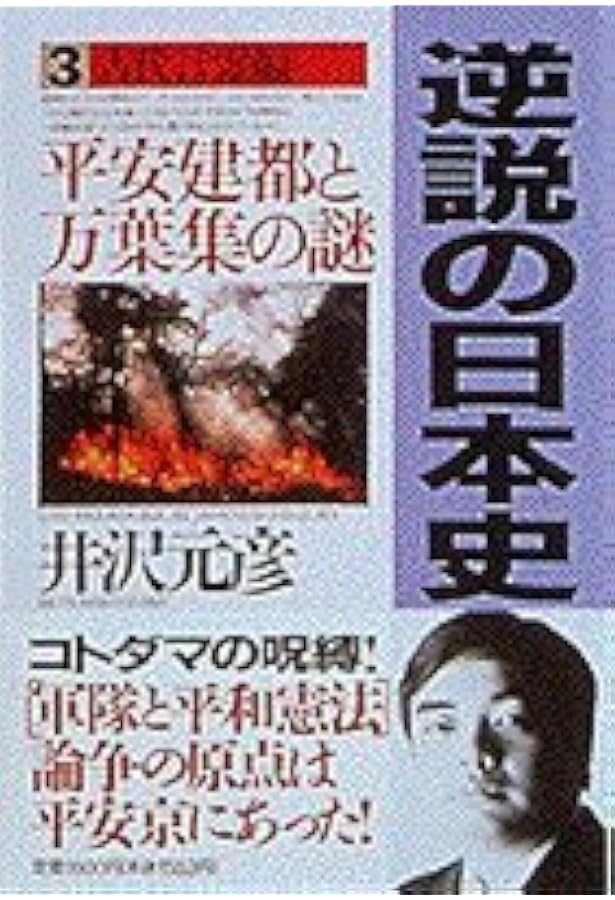 Amazon.co.jp: 井沢元彦 逆説の日本史 文庫セット 各種 : 本