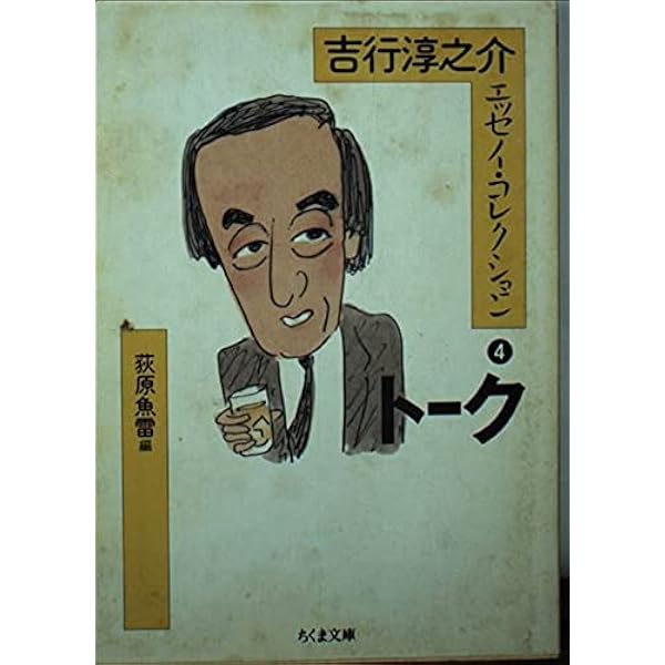 私の恋愛論 吉行淳之介 私の恋愛論 吉行淳之介 吉行淳之介 - 慶應義塾