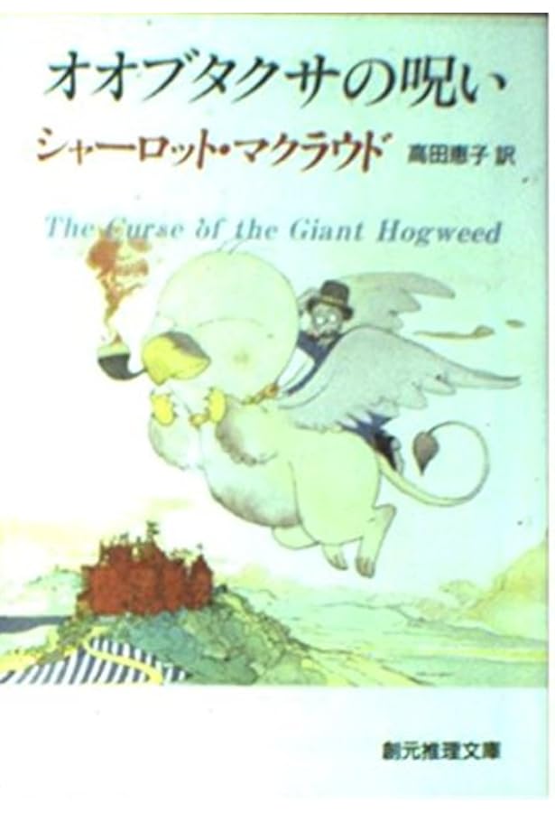 フクロウが多すぎる (創元推理文庫 M マ 4-12) | シャーロット