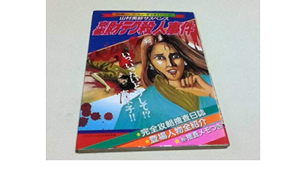 人気定番の 中古 ファミコンソフト 箱説あり 京都財テク殺人事件 ソフト Oterprem Com Br