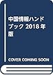 中国情報ハンドブック〈2018年版〉
