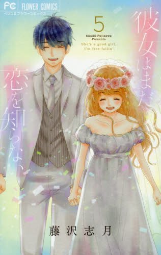 『彼女はまだ恋を知らない』5巻