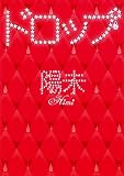 ドロップ (ケータイ小説文庫 ひ 1-4)