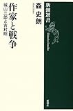 作家と戦争―城山三郎と吉村昭
