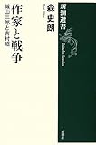 作家と戦争―城山三郎と吉村昭 (新潮選書)