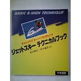 ジェットスキーテクニカルブック―チャレンジ!スーパーライディング