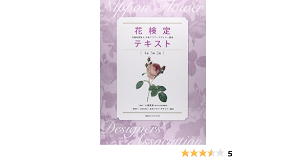 花検定テキスト 4級3級2級 公益社団法人日本フラワーデザイナー協会 大場 秀章 本 通販 Amazon