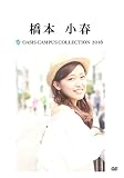OASIS Campus Collection 2016 橋本小春版 [DVD]