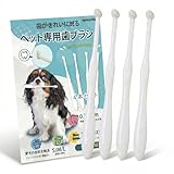 HopeSpring 犬 歯ブラシ 犬 歯磨き ペット用 10000本の超極細毛 柔らかく歯茎に優しい 犬用歯ブラシ ペット用 超小型犬 小型犬用 4本セット ホワイト S 0204