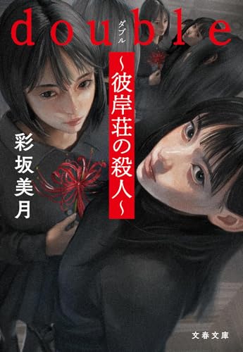 彩坂美月:double~彼岸荘の殺人~ (文春文庫)