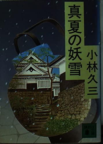 真夏の妖雪 (講談社文庫)