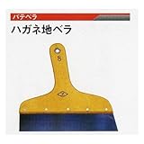 広島　325-10　ハガネ地ベラ（０．４ｍｍ厚）１０寸