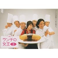 Amazon.co.jp: ランチの女王 DVD-BOX : 竹内結子, 妻夫木聡, 伊東美咲