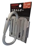 カクイ 工具ホルダー アルミクリッパー No.51-4A
