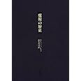 魔術の歴史: 附・その方法と儀式と秘奥の明快にして簡潔な説明