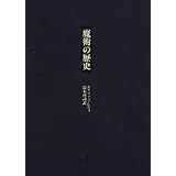 魔術の歴史: 附・その方法と儀式と秘奥の明快にして簡潔な説明