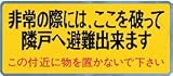 新協和 バルコニー避難ステッカー SK-11(A)