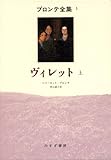 書評 ヴィレット 上 (ブロンテ全集 5) by ぷるーと