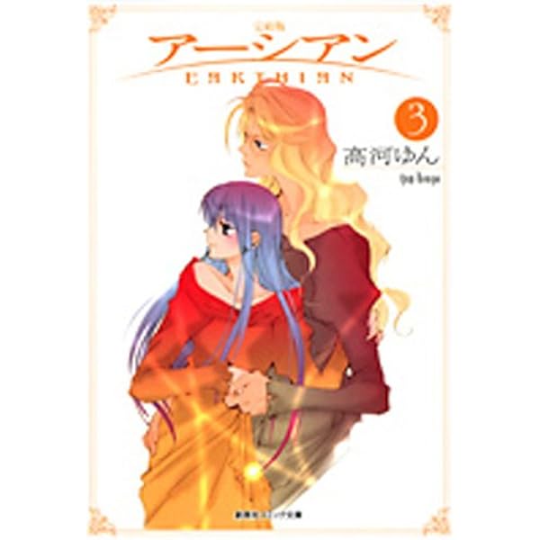 【中古】 アーシアン 完結版 ５（別巻）/集英社クリエイティブ/高河ゆん 匿名配送】アーシアン : 完結版 ☆ 高河ゆん☆集英社☆全5巻