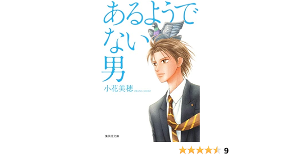 あるようでない男 集英社文庫 コミック版 小花 美穂 本 通販 Amazon