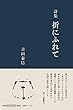 詩集 折にふれて