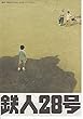 1198) 【邦画映画チラシ】　鉄人28号」2005年出演　蒼井優　薬師丸ひろ子