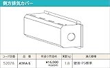 パロマ　ガス給湯器　側方排気カバー【ATFA-5】　オプション部材