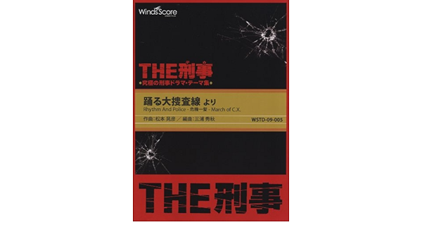 The刑事 踊る大捜査線 より Rhythm And Police 危機一髪 March Of C X 吹奏楽 松本 晃彦 三浦 秀秋 本 通販 Amazon