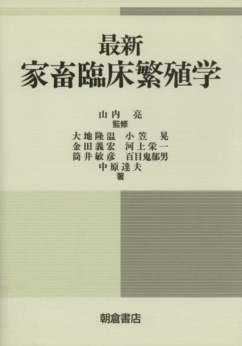 最新家畜臨床繁殖学
