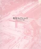 松方コレクション展　松方幸次郎夢の軌跡　[図録]