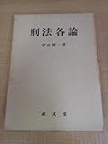 刑法各論