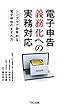 電子申告義務化への実務対応