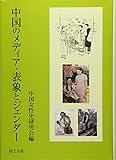中国のメディア・表象とジェンダー 中国のメディア・表象とジェンダー