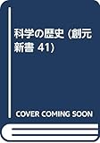 科学の歴史 (創元新書 41)