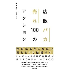 店販バカ売れ100のアクション 店販バカ売れ100のアクション