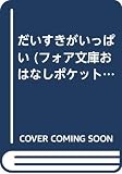 だいすきがいっぱい (フォア文庫 B 219 おはなしポケット)