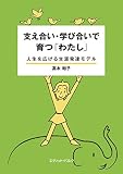 支え合い・学び合いで育つ「わたし」