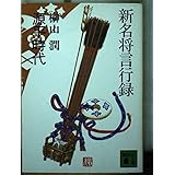 新名将言行録 源平時代 (講談社文庫 さ 25-1)