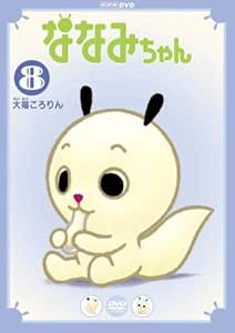 Amazon Co Jp ななみちゃん8 大福ころりん Dvd Dvd ブルーレイ 小桜エツ子 かかずゆみ 子安武人 日高のり子 野村辰寿