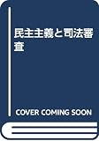 民主主義と司法審査