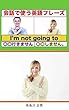 会話で使う英語フレーズ『I'm not going to 』〇〇行きません、〇〇しません