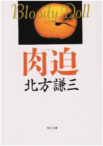 北方謙三:肉迫 (角川文庫―ブラディ・ドール)