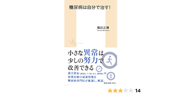 糖尿病は自分で治す 集英社新書 福田正博 ノンフィクション Kindleストア Amazon