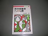 若き授業者への私信 (教育新書 101)